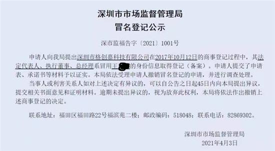 深圳市市场监管局发布的冒名登记公示